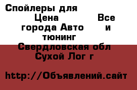 Спойлеры для Infiniti FX35/45 › Цена ­ 9 000 - Все города Авто » GT и тюнинг   . Свердловская обл.,Сухой Лог г.